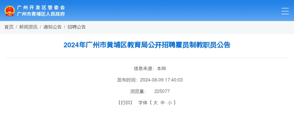 2024年广州市黄埔区教育局公开招聘雇员制教职员701人公告 图片