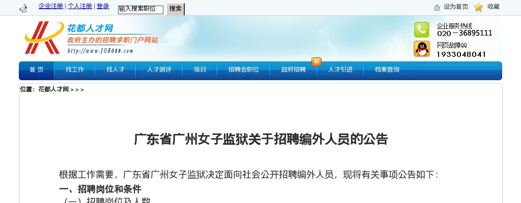 广东省广州女子监狱关于招聘编外人员的31人公告 图片
