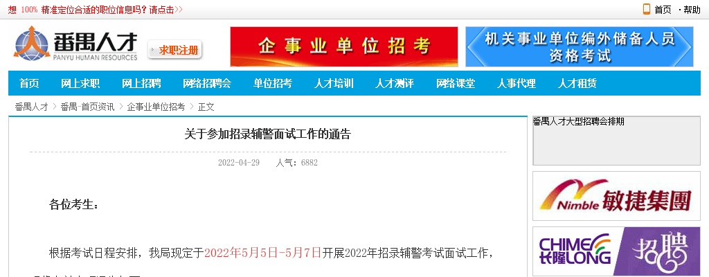 2022年广州番禺参加招录辅警面试工作的通告 图片