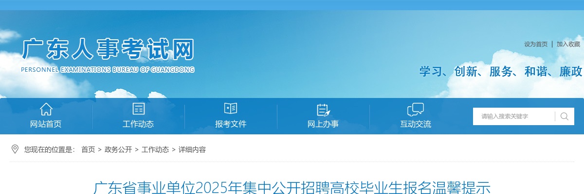 2025广东省事业单位集中招聘高校毕业生报名温馨提示 图片