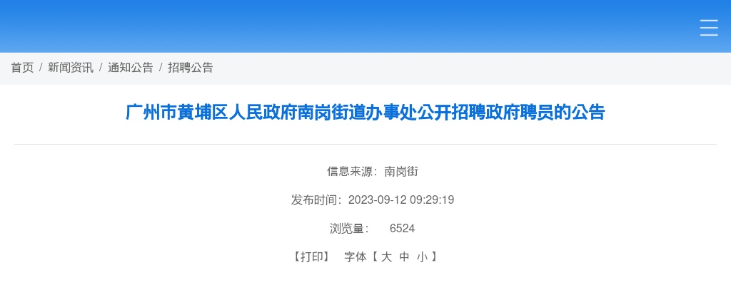 2023年广州市黄埔区人民政府南岗街道办事处公开招聘政府聘员2人的公告 图片
