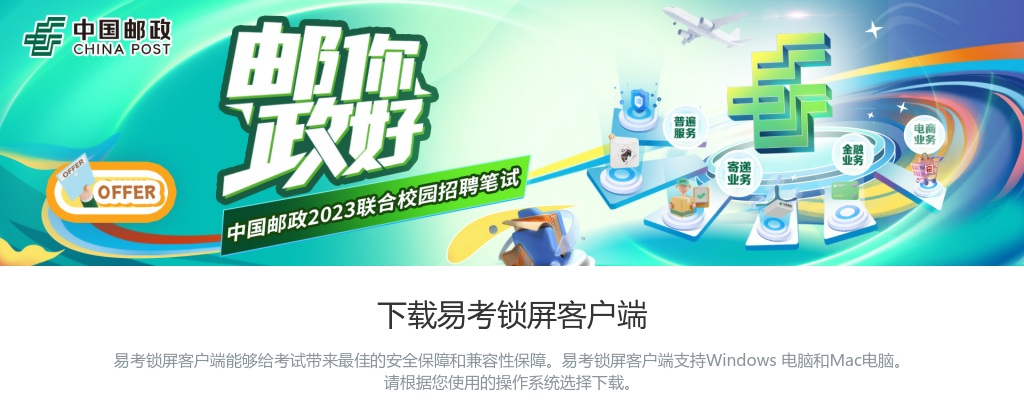 2023中国邮政联合校园招聘笔试考试安排 图片