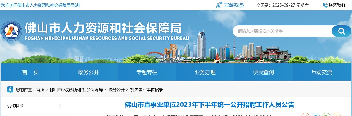 2023年佛山市直事业单位下半年统一公开招聘工作人员81人公告 图片