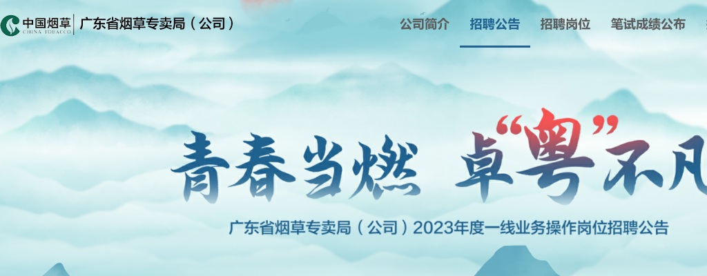 2023年广东省烟草专卖局（公司）公开招聘一线业务操作岗位员工公告 图片
