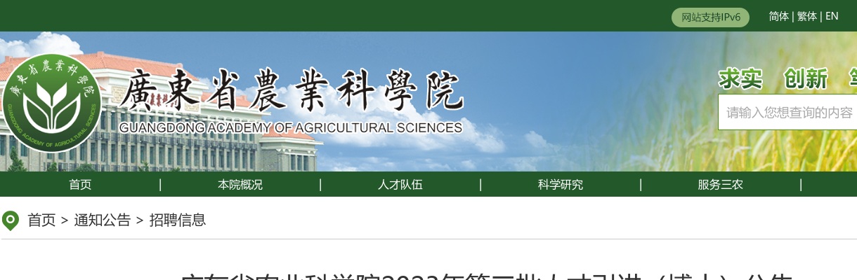 2023广东省农业科学院第三批人才引进（博士）58人公告 图片