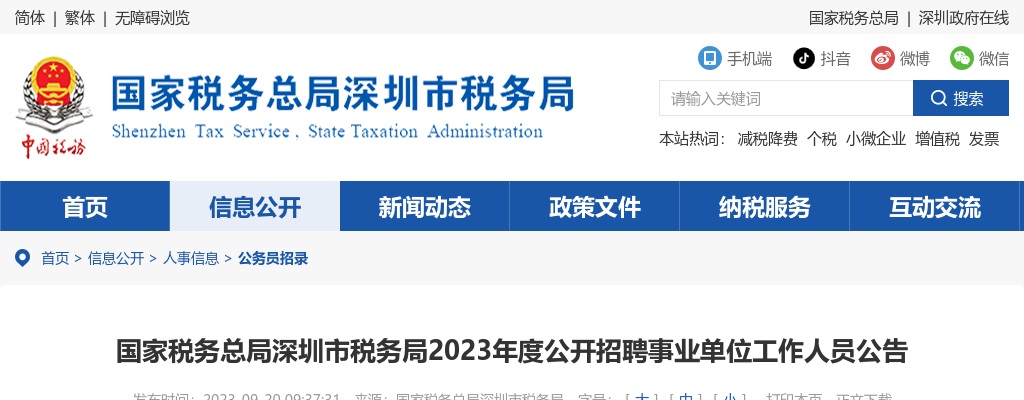 2023国家税务总局深圳市税务局招聘事业单位工作人员8人公告 图片