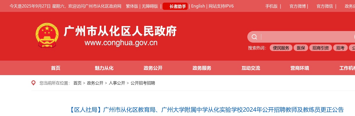 2024广东广州大学附属中学从化实验学校招聘教师及教练员更正公告 图片