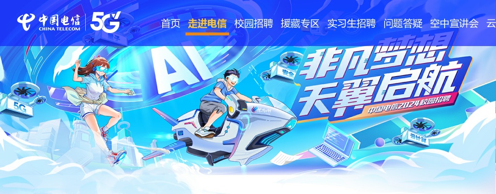 2024中国电信校园招聘公告 图片