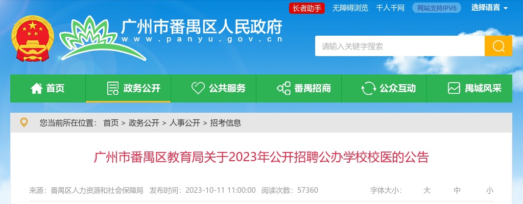 2023广州市番禺区教育局招聘公办学校校医24人公告（事编） 图片