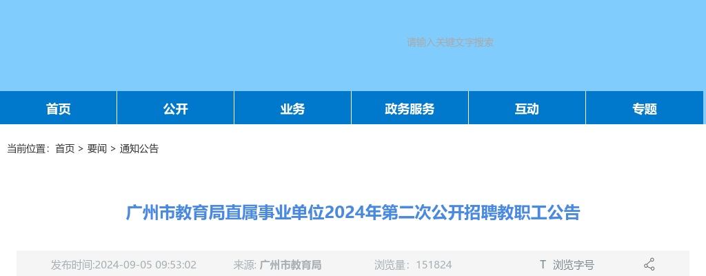 2024年广州市教育局直属事业单位第二次公开招聘教职工64人公告 图片