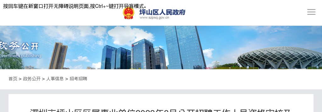 2023年8月广东深圳坪山区区属事业单位招聘工作人员资格审核及面试公告 图片