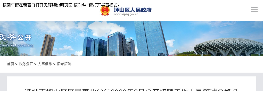 2023年8月广东深圳市坪山区属事业单位招聘工作人员笔试合格分数线公告 图片