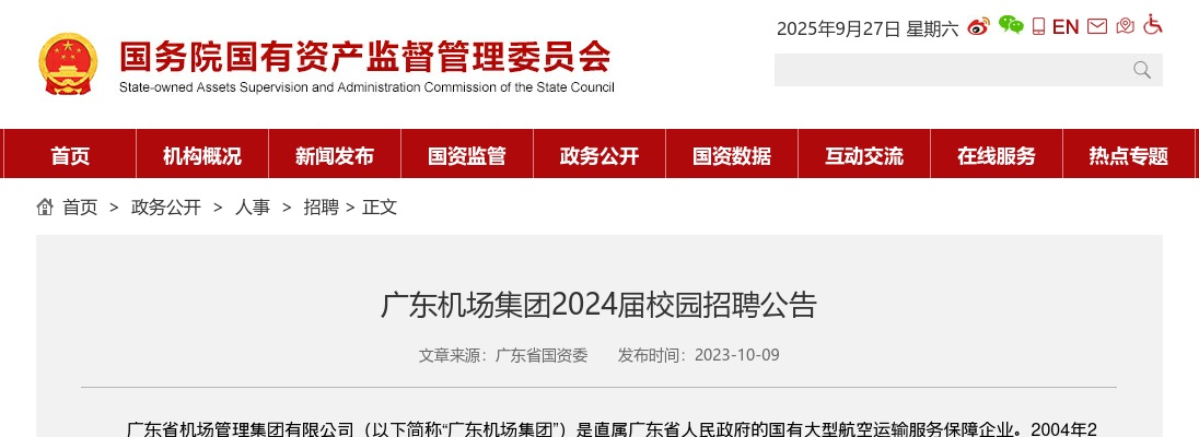 2024广东机场集团校园招聘公告 图片