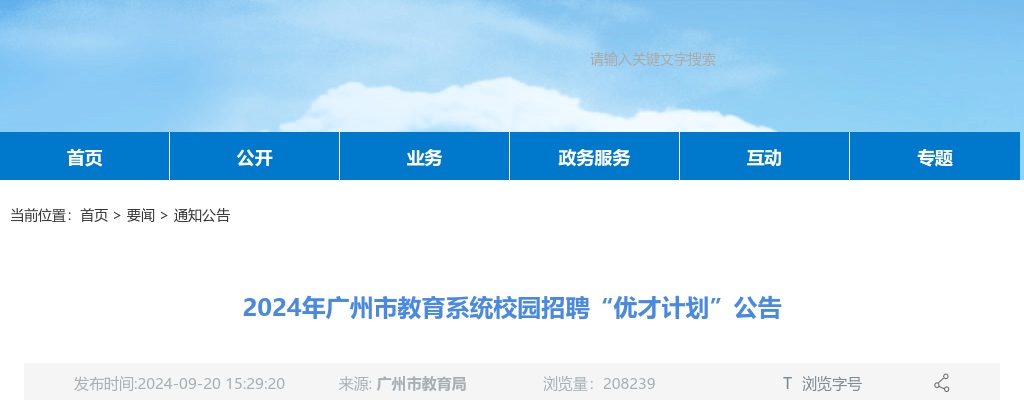 2024年广州市教育系统校园招聘教师408人“优才计划”公告 图片