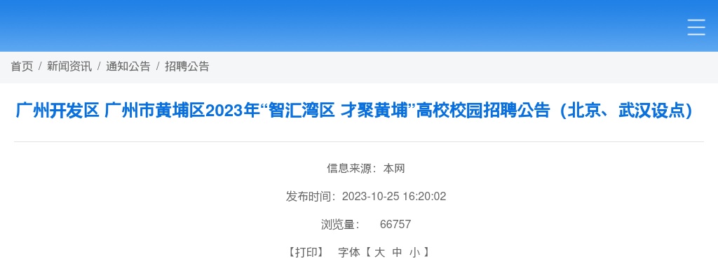 2023年广州开发区 广州市黄埔区“智汇湾区 才聚黄埔”高校校园招聘26人公告（北京、武汉设点） 图片