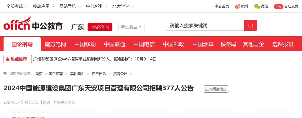2024中国能源建设集团广东天安项目管理有限公司招聘377人公告 图片
