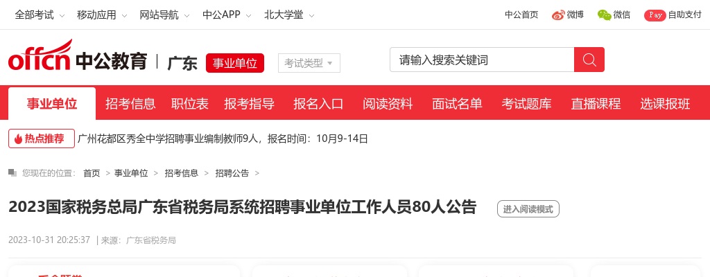 2023国家税务总局广东省税务局系统招聘事业单位工作人员80人公告 图片