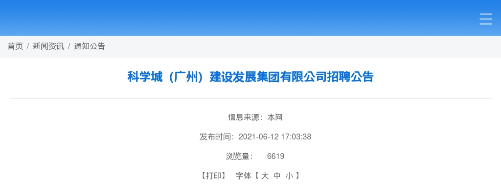 2021科学城（广州）建设发展集团有限公司招聘4人公告 图片