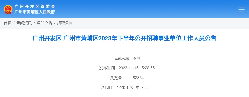 2023下半年广东广州市黄埔区招聘事业单位工作人员36人公告 图片