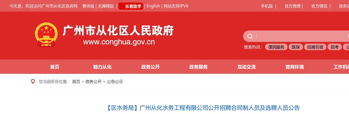 2021广州从化水务工程有限公司公开招聘合同制人员及选聘人员12人公告 图片