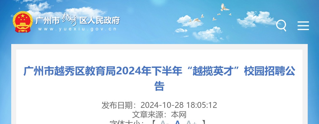 2024下半年广东广州市越秀区教育局校园招聘95人公告（编制） 图片