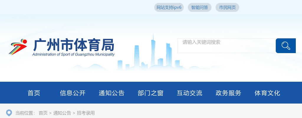 2024年广州市体育局直属事业单位广州体育职业技术学院第一次公开招聘人员资格复审相关事项公告 图片