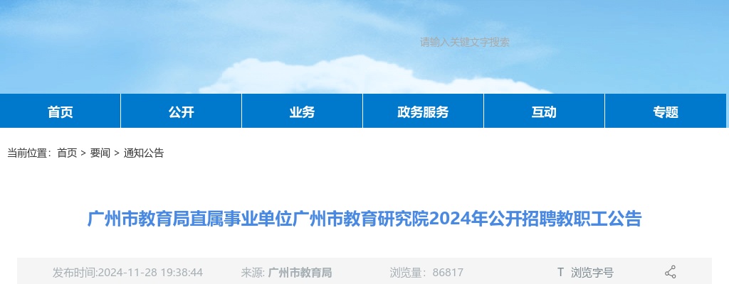 2024广东广州市教育局直属事业单位广州市教育研究院招聘教职工11人公告 图片