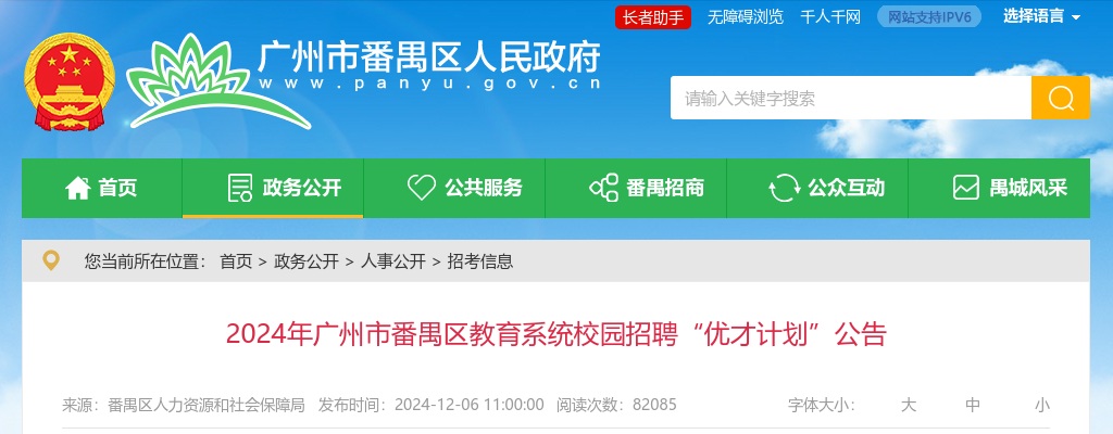 2024年广州市番禺区教育系统校园招聘“优才计划”招教师60人公告 图片