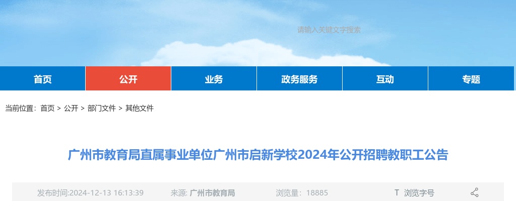 2024广东广州市教育局直属事业单位广州市启新学校招聘教职工53人公告（编制） 图片