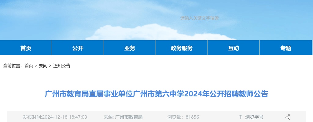 2024广东广州市教育局直属事业单位广州市第六中学招聘教师21人公告（编制） 图片