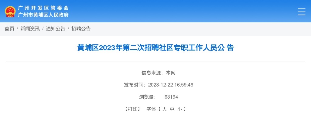 2023年广州市黄埔区第二次招聘社区专职工作人员42人公告 图片