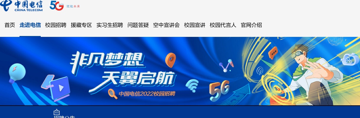 2022中国电信集团有限公司春季校园招聘公告 图片