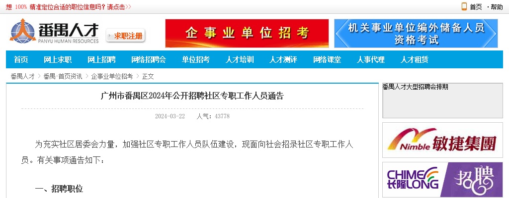 2024广东广州番禺区招聘社区专职工作人员34人公告 图片
