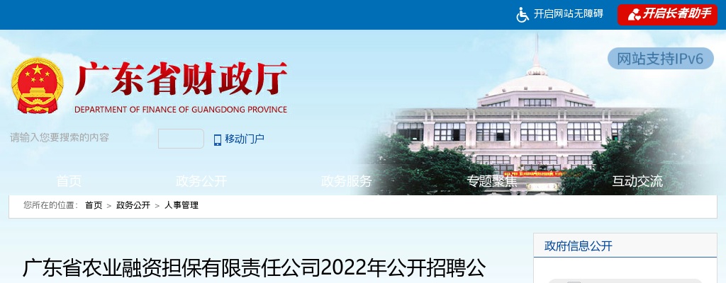 2022广东省农业融资担保有限责任公司招聘8人公告 图片