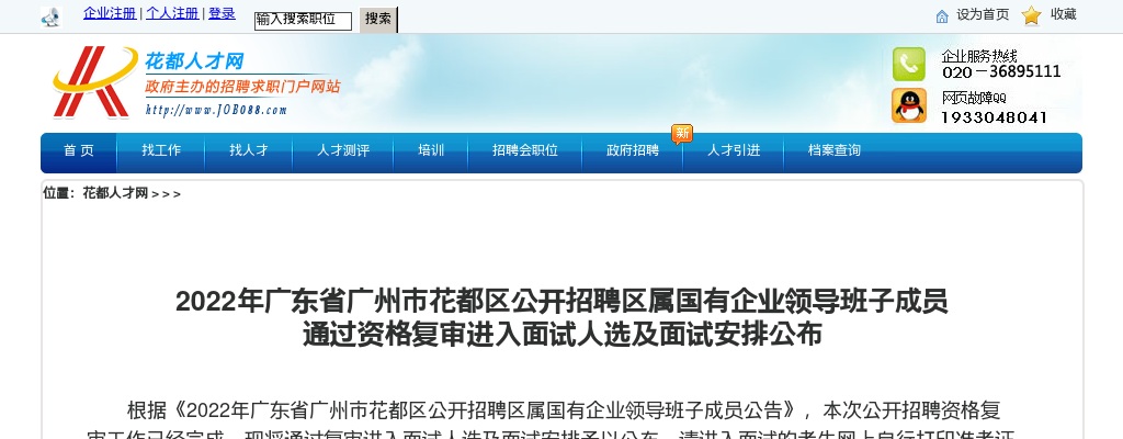 2022年广东省广州市花都区公开招聘区属国有企业领导班子成员 通过资格复审进入面试人选及面试安排公布 图片