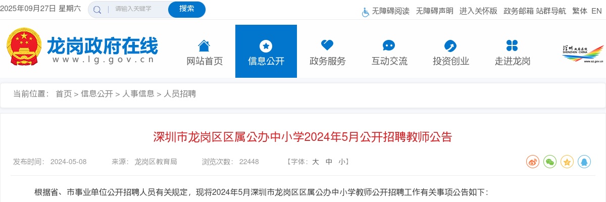 2024年5月广东深圳市龙岗区区属公办中小学招聘教师300人公告 图片