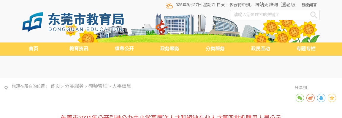 东莞市2021年公开引进公办中小学高层次人才和短缺专业人才第四批拟聘用人员公示 图片