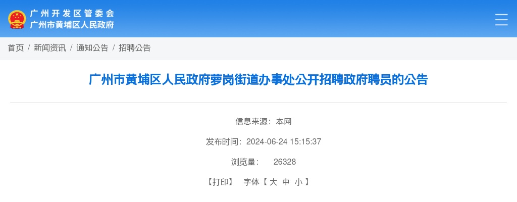 2024年广州市黄埔区人民政府萝岗街道办事处公开招聘政府聘员4人的公告 图片