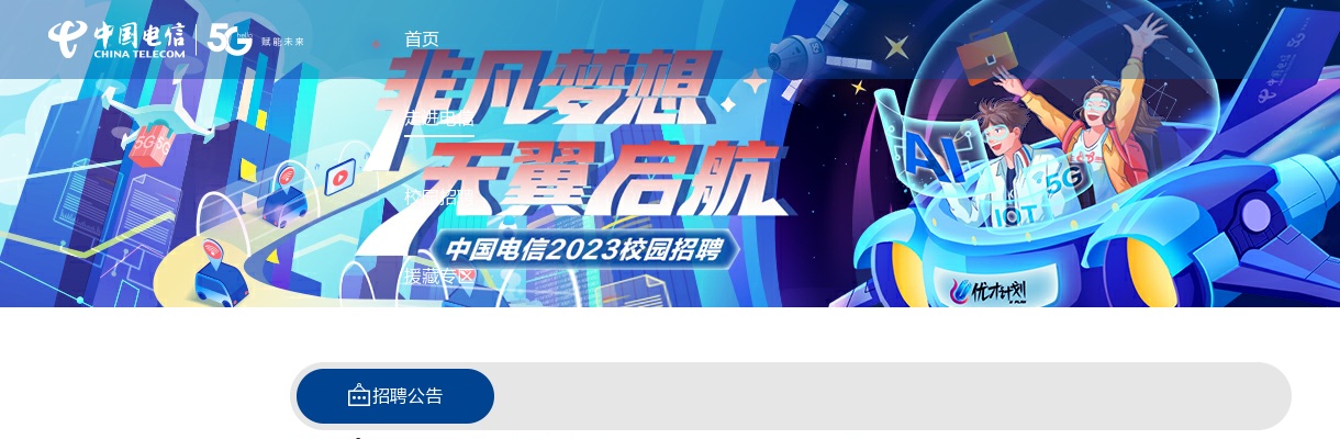2023中国电信集团有限公司校园招聘公告 图片