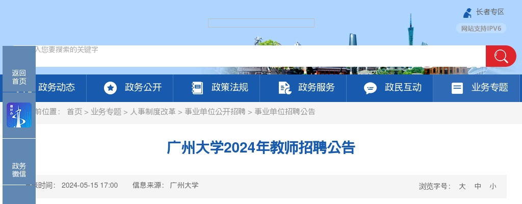 2024广东广州大学教师招聘30人公告 图片