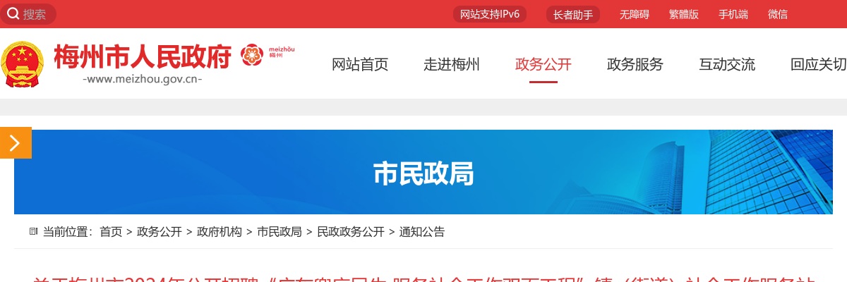 2024广东梅州市招聘“广东兜底民生服务社会工作双百工程”镇（街道）社会工作服务站社工473人公告 图片