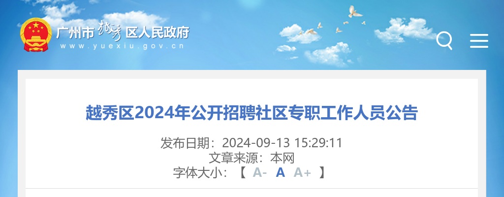 2024年越秀区公开招聘社区专职工作人员64人公告 图片