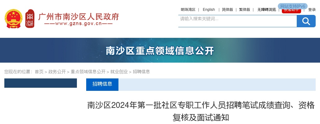 2024年广州南沙区第一批社区专职工作人员招聘笔试成绩查询、资格复核及面试通知 图片