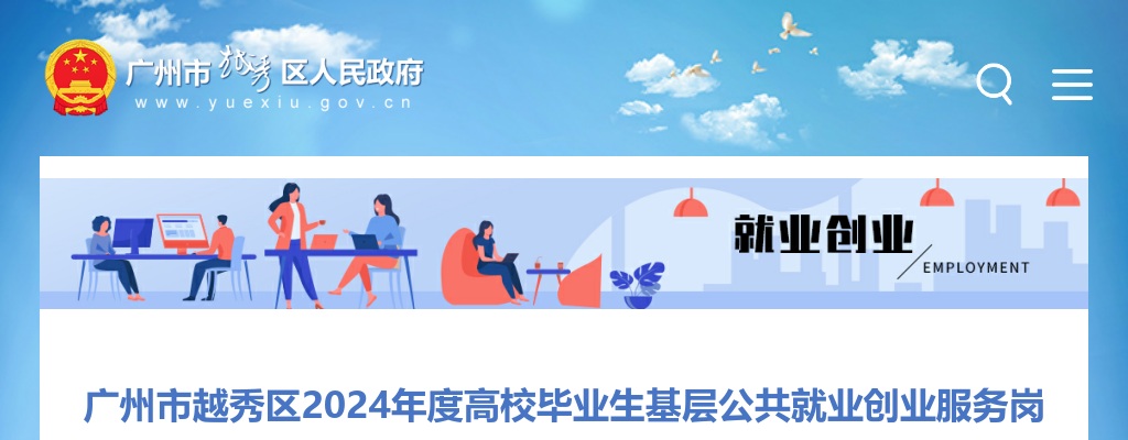 2024广东广州市越秀区高校毕业生基层公共就业创业服务岗位招聘54人公告 图片