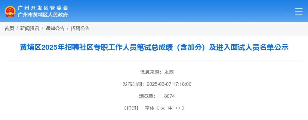 2025年广州市黄埔区招聘社区专职工作人员笔试总成绩（含加分）及进入面试人员名单公示 图片