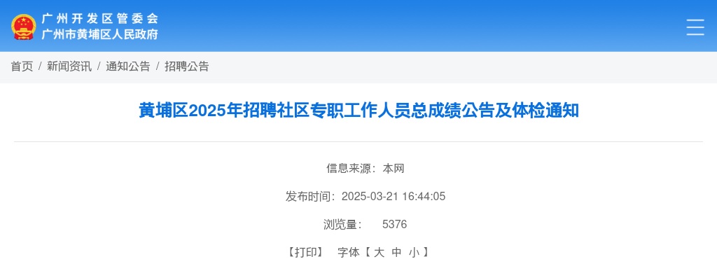 2025年广州市黄埔区招聘社区专职工作人员总成绩公告及体检通知 图片