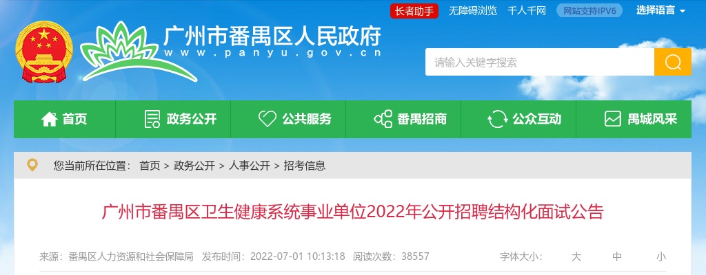 2022年广州市番禺区卫生健康系统事业单位公开招聘结构化面试公告 图片