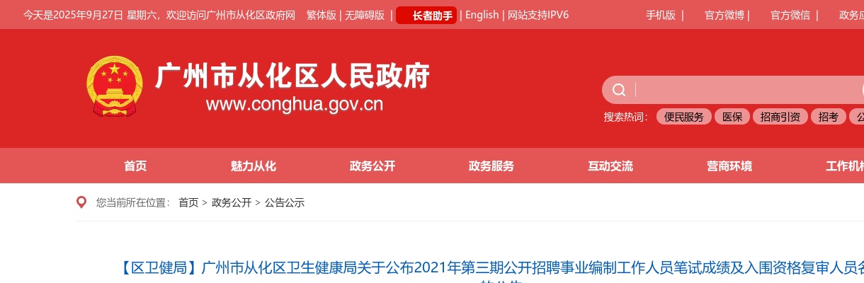2021年广州市从化区卫生健康局第三期招聘事业编制工作人员笔试成绩及入围资格复审人员名单的公告 图片