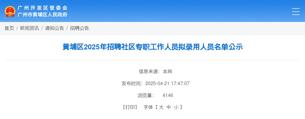 2025年广州黄埔区招聘社区专职工作人员拟录用人员名单公示 图片