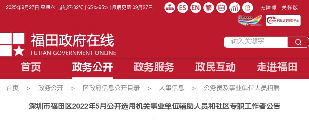2022年5月广东深圳市福田区选用机关事业单位辅助人员和社区专职工作者338人公告 图片